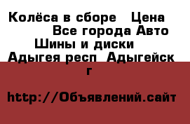 Колёса в сборе › Цена ­ 18 000 - Все города Авто » Шины и диски   . Адыгея респ.,Адыгейск г.